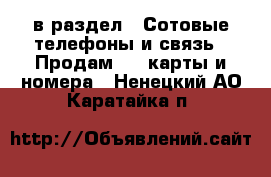  в раздел : Сотовые телефоны и связь » Продам sim-карты и номера . Ненецкий АО,Каратайка п.